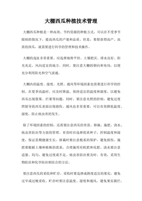 大棚西瓜种植技术管理