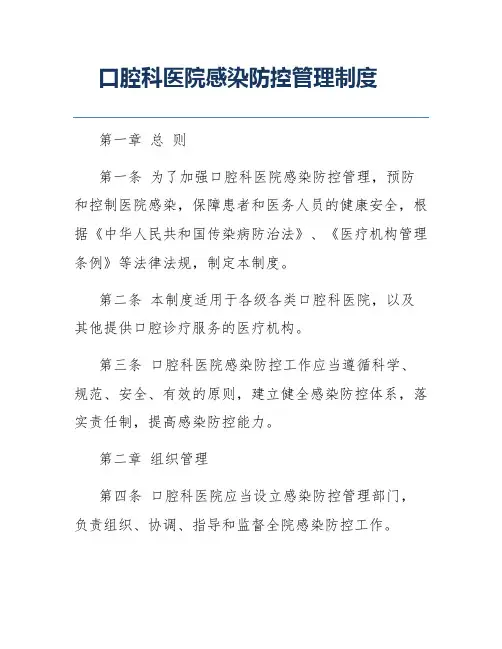 口腔科医院感染防控管理制度