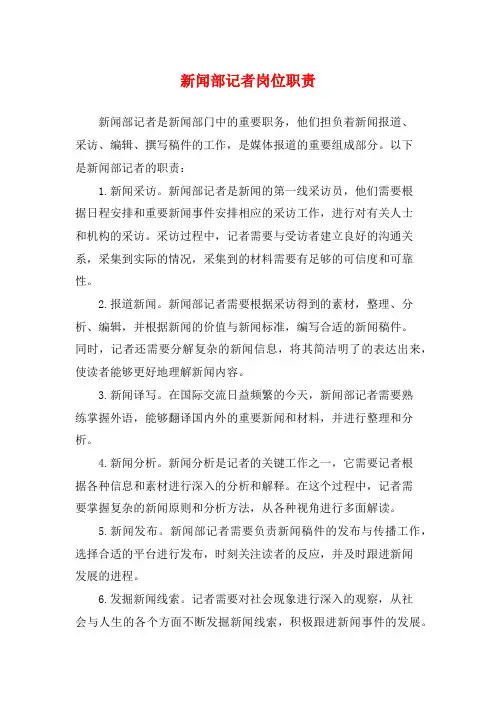 新闻部记者岗位职责