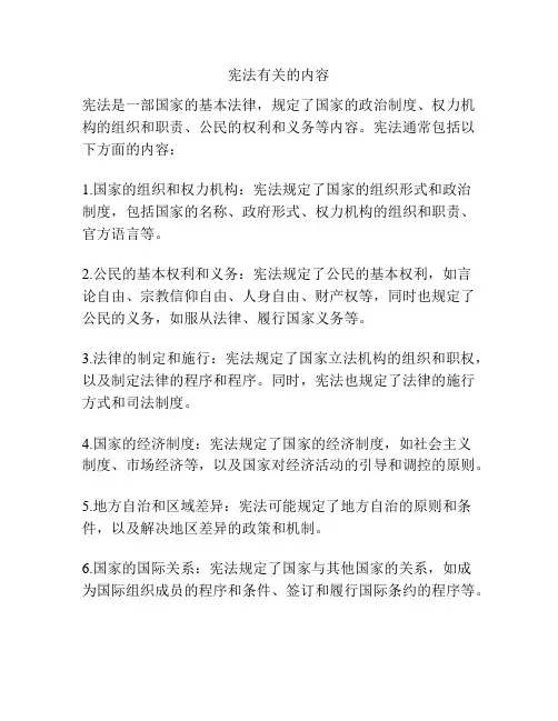 宪法有关的内容