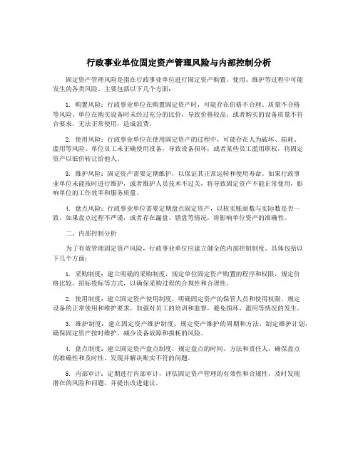 行政事业单位固定资产管理风险与内部控制分析