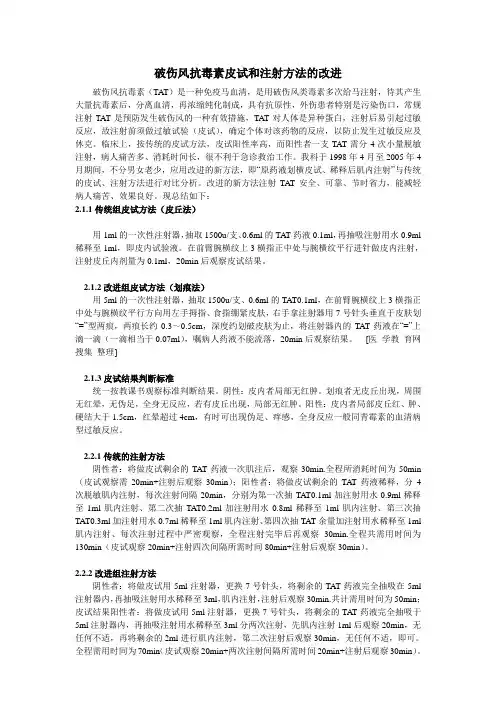 破伤风抗毒素皮试和注射方法的改进