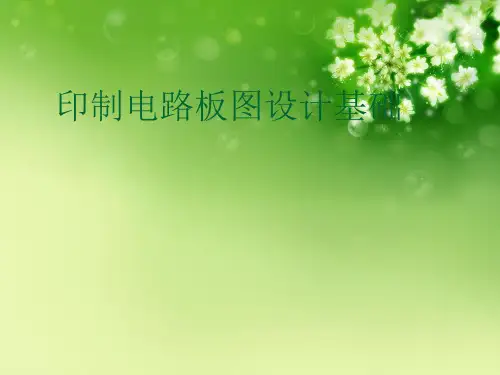 印制电路板图设计基础优秀课件