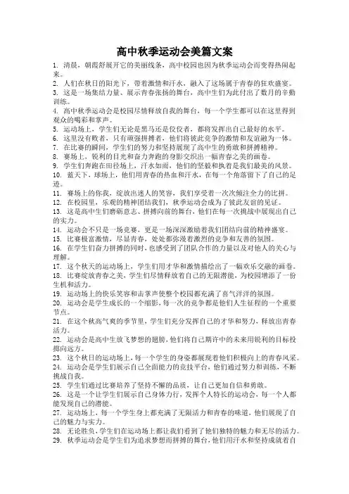 高中秋季运动会美篇文案