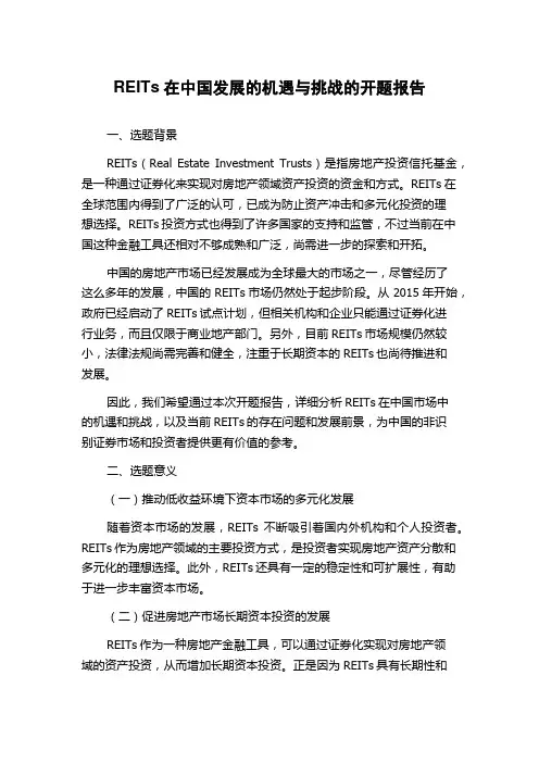 REITs在中国发展的机遇与挑战的开题报告