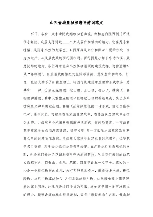 山西晋城皇城相府导游词范文（2篇）