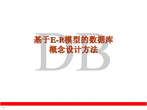 数据库应用与设计-E-R模型（ＰＤＦ）