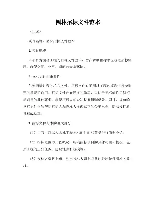 园林招标文件范本