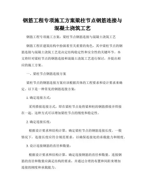 钢筋工程专项施工方案梁柱节点钢筋连接与混凝土浇筑工艺