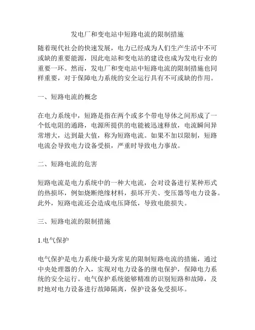 发电厂和变电站中短路电流的限制措施