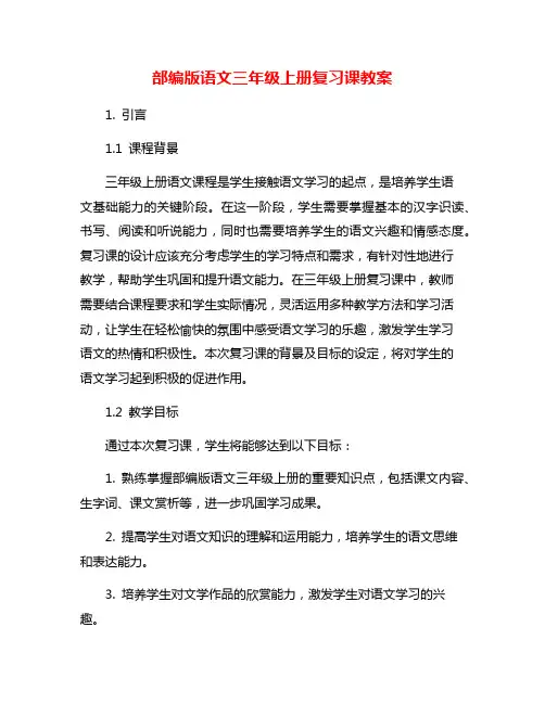 部编版语文三年级上册复习课教案