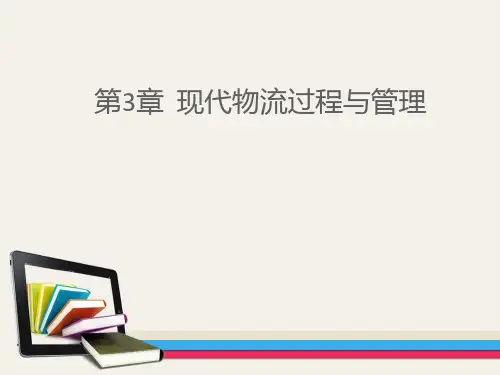 第3章  现代物流过程与管理