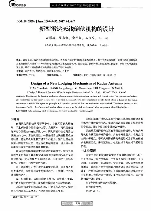 新型雷达天线倒伏机构的设计