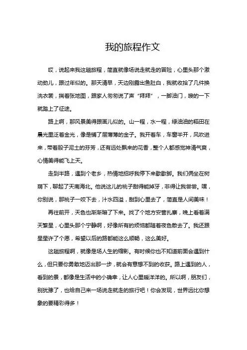 我的旅程作文600字初三