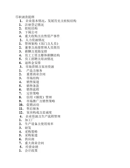 尽职调查提纲