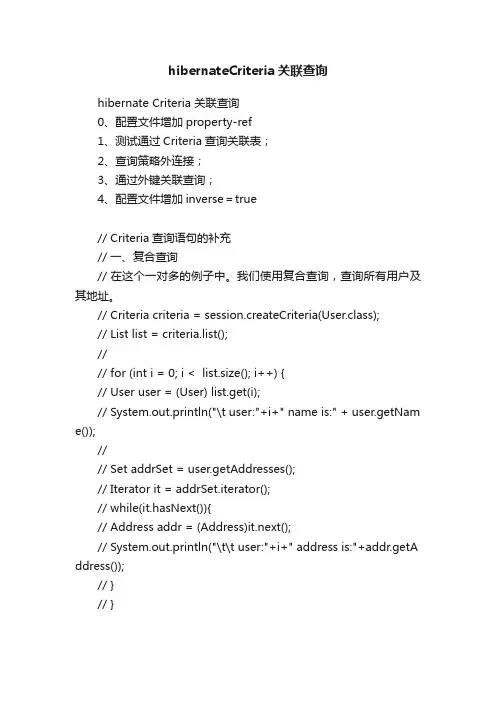 hibernateCriteria关联查询