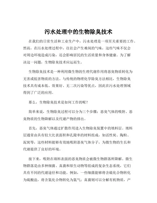 污水处理中的生物除臭技术