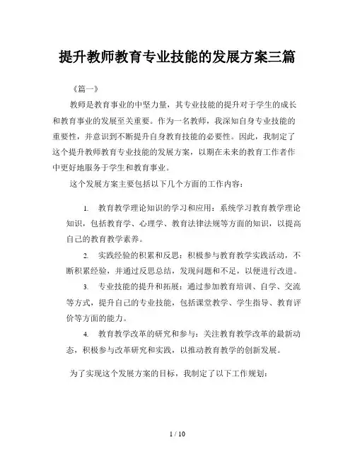 提升教师教育专业技能的发展方案三篇