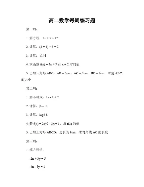高二数学每周练习题