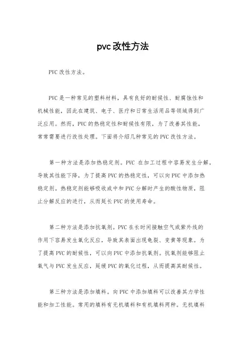 pvc改性方法