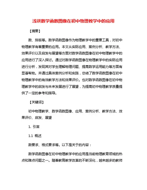浅谈数学函数图像在初中物理教学中的应用