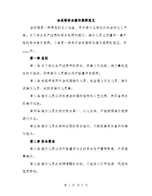 合成塔安全操作规程范文（二篇）