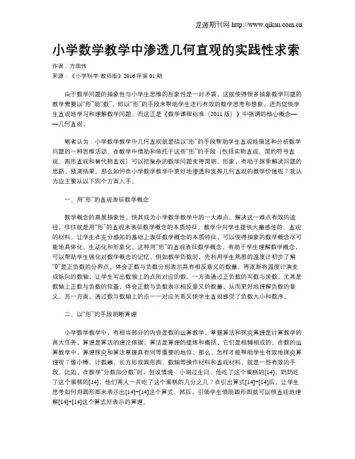 小学数学教学中渗透几何直观的实践性求索