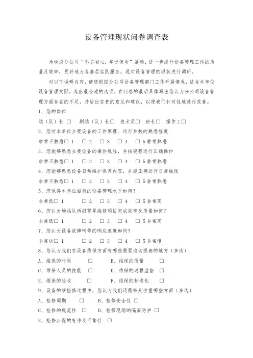 设备管理问卷调查表