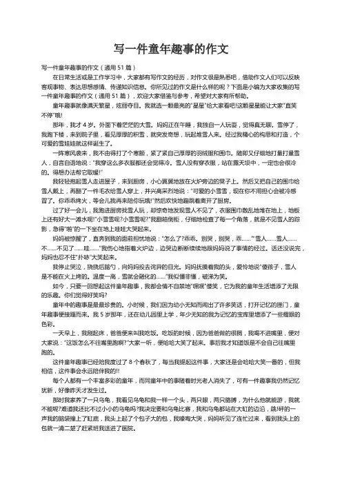 写一件童年趣事的作文（通用51篇）