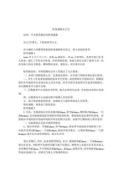 检查通报怎么写