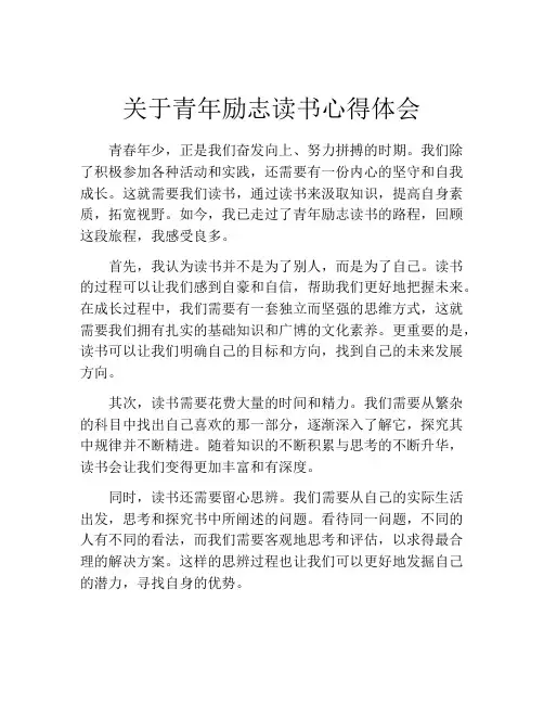 关于青年励志读书心得体会