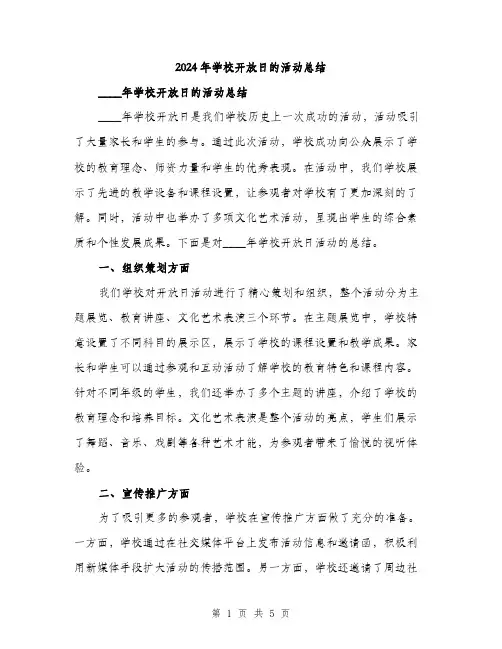 2024年学校开放日的活动总结(2篇)