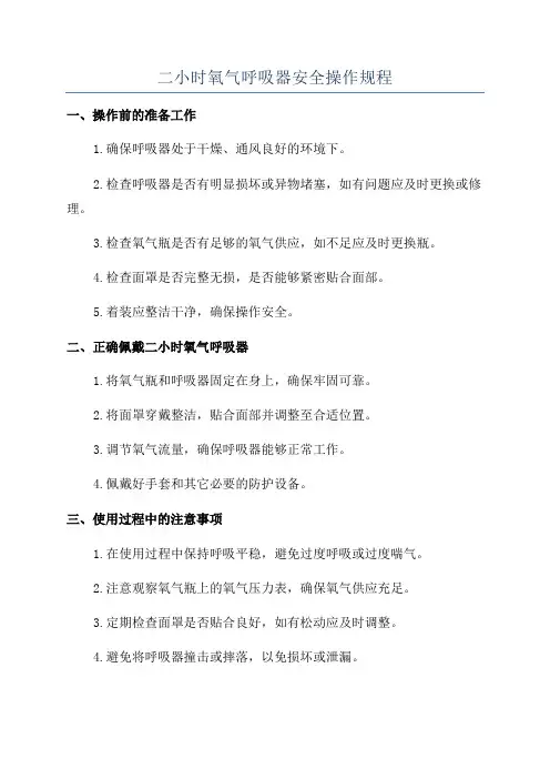 二小时氧气呼吸器安全操作规程