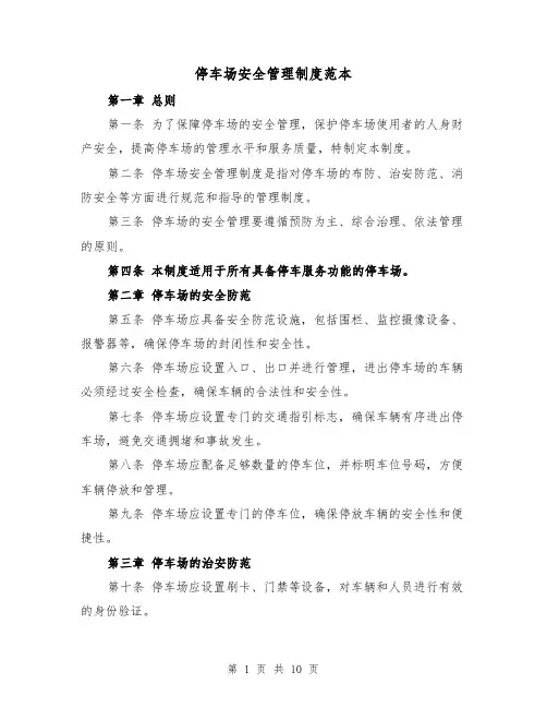 停车场安全管理制度范本(4篇)