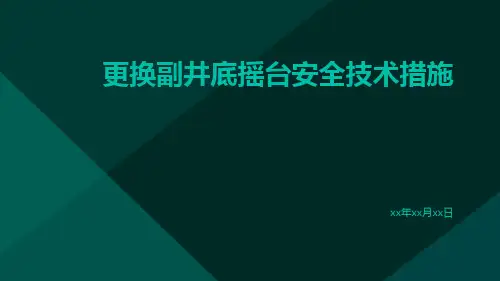 更换副井底摇台安全技术措施