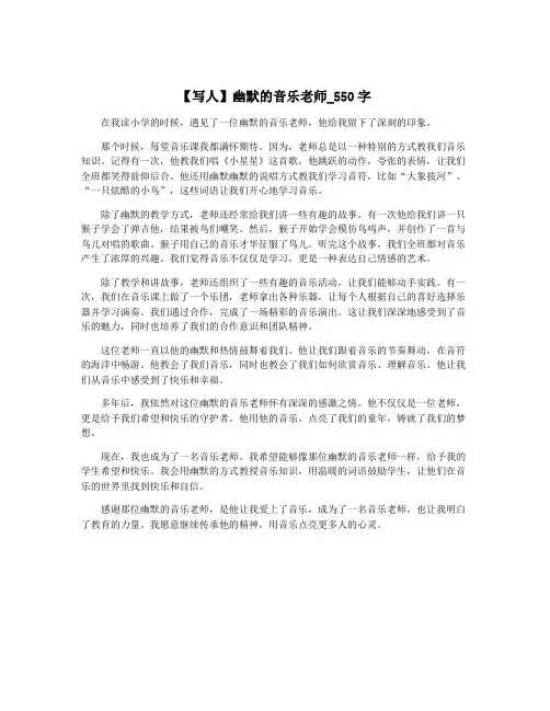 【写人】幽默的音乐老师_550字