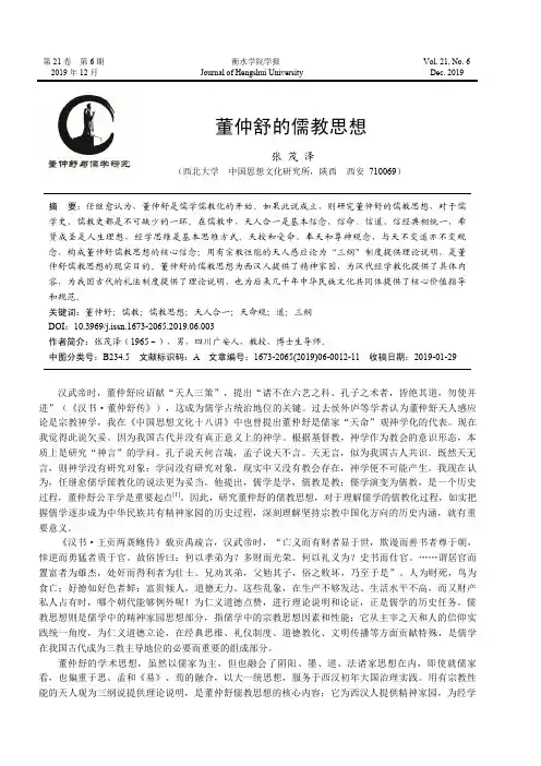 董仲舒的儒教思想