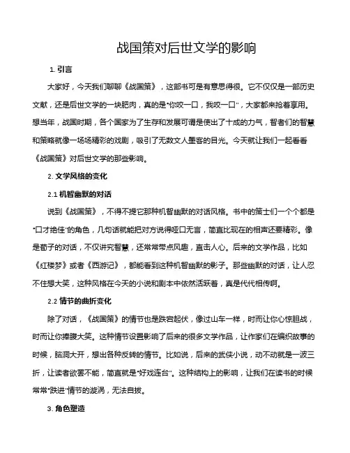 战国策对后世文学的影响
