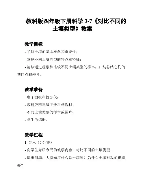 教科版四年级下册科学3-7《对比不同的土壤类型》教案