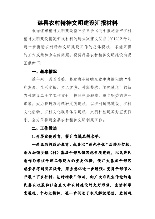 0吉县农村精神文明建设汇报材料