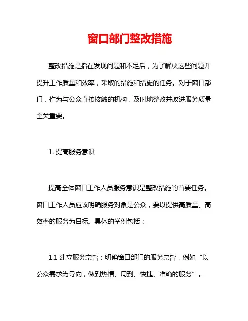 窗口部门整改措施