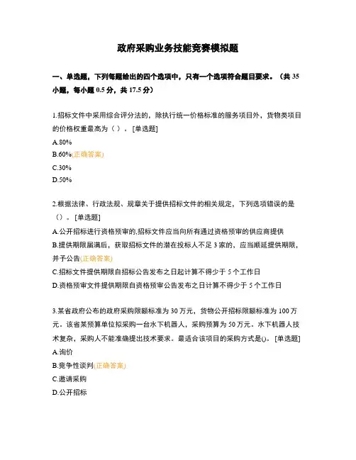 政府采购业务技能竞赛模拟题