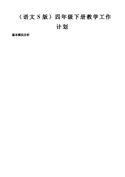 (语文S版)四年级下册教学工作计划