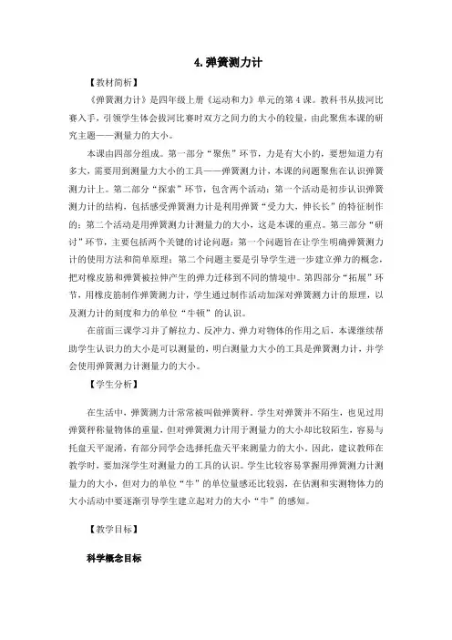 教科版小学科学四年级上册《弹簧测力计》教学设计