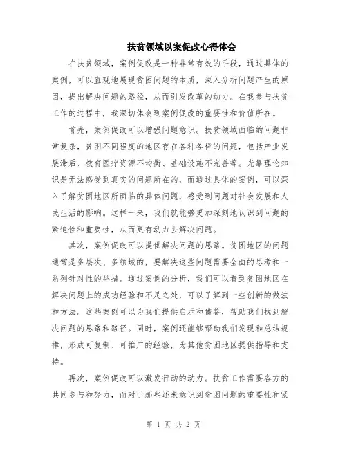 扶贫领域以案促改心得体会