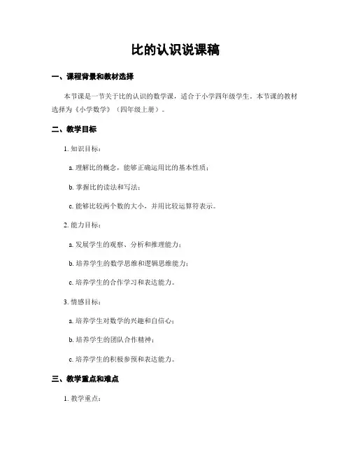比的认识说课稿