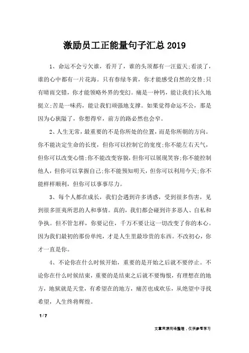 激励员工正能量句子汇总2019_经典语句