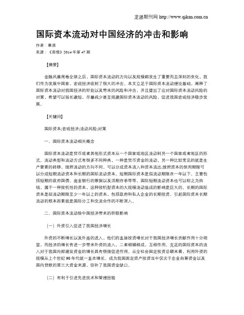 国际资本流动对中国经济的冲击和影响