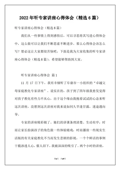 2022年听专家讲座心得体会(精选6篇)