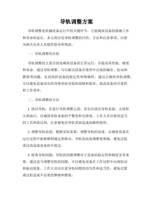 导轨调整方案